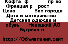 Кофта  ф.Catimini  пр-во Франция р.4 рост 102 › Цена ­ 1 500 - Все города Дети и материнство » Детская одежда и обувь   . Ненецкий АО,Бугрино п.